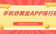 合规竞彩买球工具 -手机炒黄金APP排行榜一览！领峰贵金属APP成主流