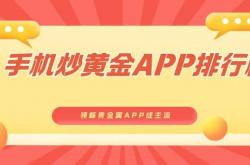 合规竞彩买球工具 -手机炒黄金APP排行榜一览！领峰贵金属APP成主流