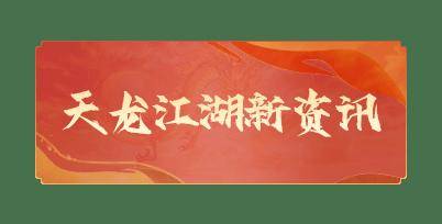 天龙赛事丨天下英雄谁敌手？英雄大会淘汰赛即将开启！