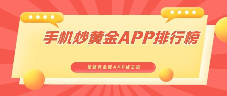 手机炒黄金APP排行榜一览！领峰贵金属APP成主流